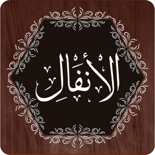 Surah Anfal logo