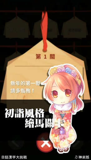 日語漢字大挑戰-新年版-