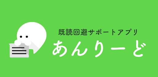 きどくつけずに読むアプリ あんりーど 既読回避アプリ Google Play のアプリ