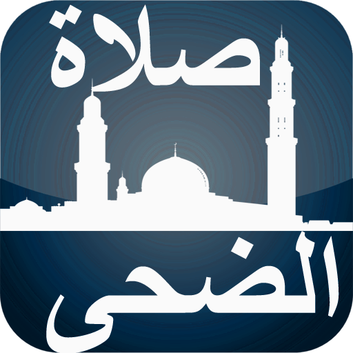 كيفية صلاة الضحى بدون نت