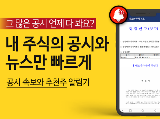 Android application 공시속보와 주식 추천주 - 빠르게 보는 공시와 추천주 screenshort