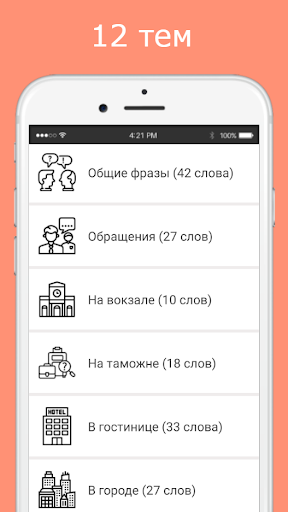 Android application Русско-французский разговорник screenshort
