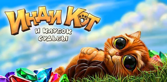 Инди Кот для ВКонтакте