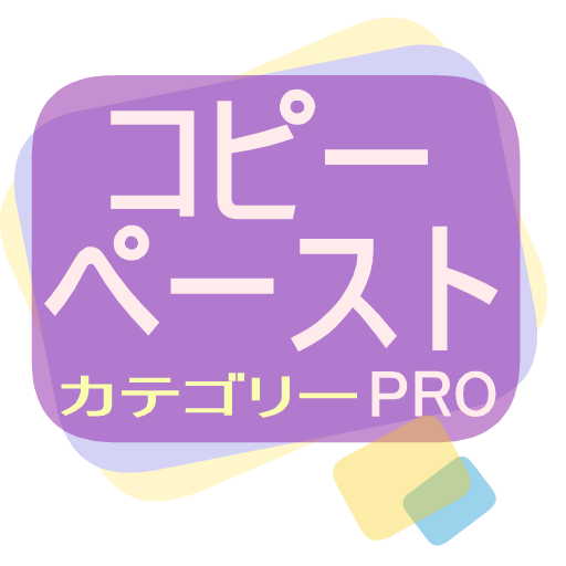 コピーペースト カテゴリー Pro コピペ ツール 無料版 Google Play のアプリ