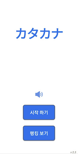 Android application Katakana カタカナ - Speed Game!! screenshort