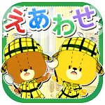 Cover Image of Download えあわせ - がんばれ！ルルロロ  APK