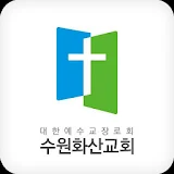 수원화산교회 홈페이지 icon