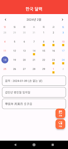 Android application 한국 달력 screenshort