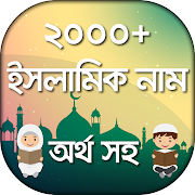 শিশুদের ইসলামিক নাম || Sisuder islamic nam