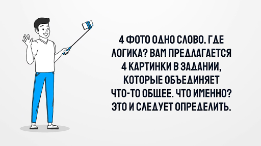 4 Фото 1 Слово. Где логика