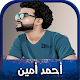 اغاني الفنان السوداني احمد امين | بدون نت Download on Windows