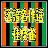 落語名作選for桂枝雀 icon