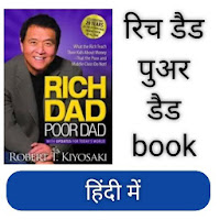 Rich Dad Poor Dad Book  हिंदी में
