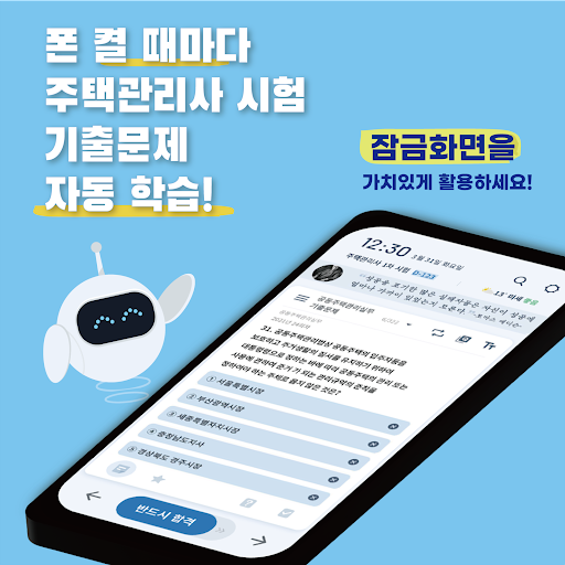 Android application 틈틈봇-주택관리사 (잠금화면에서 기출문제 자동학습) screenshort