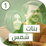 أغاني مسلسل بنات شمس 2018 بدون انترنيت - الجزء 1 icon