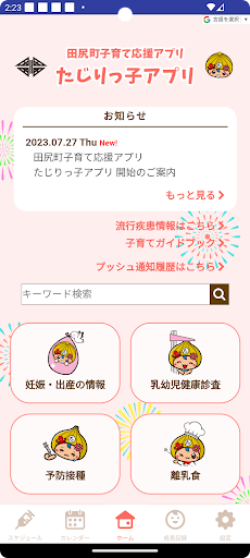 Android application 田尻町子育て応援アプリ　たじりっ子アプリ screenshort