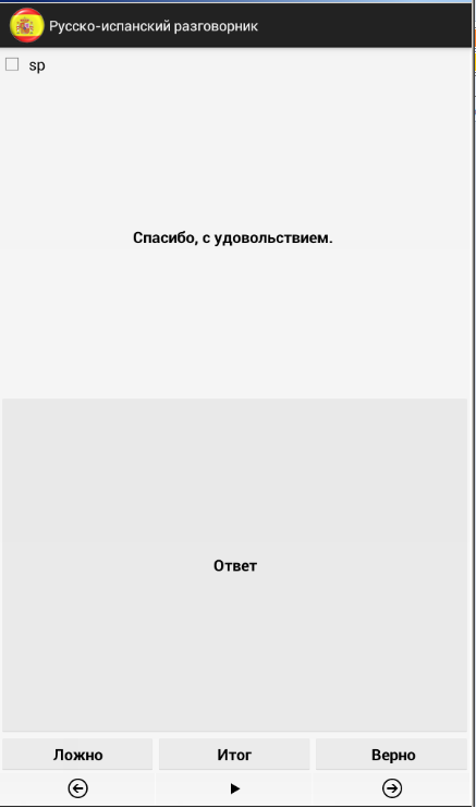Android application Russian-Spanish Phrasebook screenshort