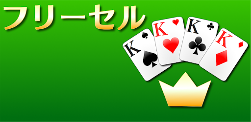 フリーセル トランプゲーム Google Play のアプリ
