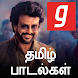 Tamil Songs, தமிழ் பாடல்கள், MP3 Padal Music App