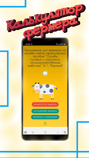 Android application Рацион кормления коров (крс) screenshort