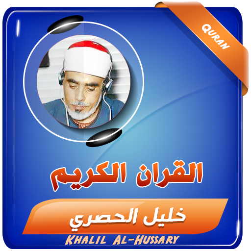 الشيخ الحصري القران مجود ومرتل logo