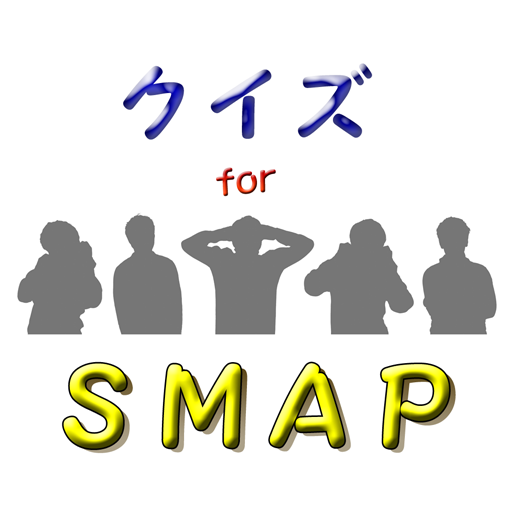 クイズ for smap ジャニーズ グループ 歌 俳優 logo