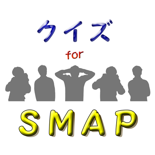 クイズ for smap ジャニーズ グループ 歌 俳優