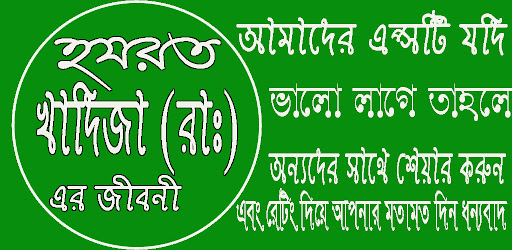 খাদিজা (রাঃ) জীবনী ও তার জিবনে Screen 2