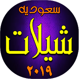 شيلات سعوديه  ٢٠١٩ icon