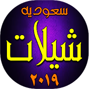 Top 10 Music & Audio Apps Like شيلات سعوديه  ٢٠١٩ - Best Alternatives