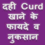 दही खाने के फायदे व नुकसान