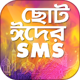 ঈদ এসএমএস বাংলা- Eid sms 2020 icon