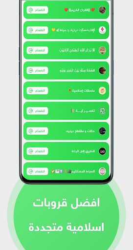 Android application قروبات واتساب اسلامية screenshort
