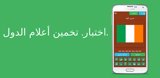 اختبار. تخمين أعلام الدول.