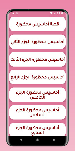 Android application قصص مغربية : أحاسيس محظورة screenshort