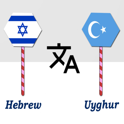 Hebrew To Uyghur Translator logo