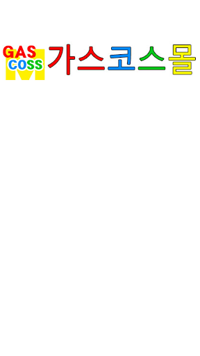 가스코스몰 Screen 3
