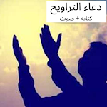 Cover Image of 下载 دعاء التراويح - التراويح والقنوت في شهر مضان 3 APK