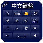 Cover Image of Herunterladen Chinese Keyboard 2021: Chinese To Pinyin Keyboard 1.2 APK