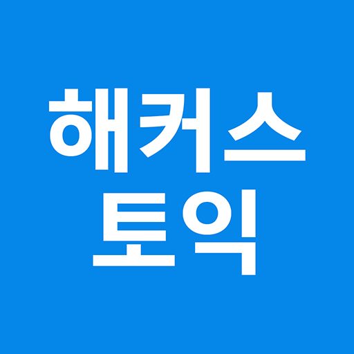 해커스 토익 - TOEIC 토익 인강 토익단어 시험일정 4.2.2 Icon