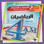 Cover Image of Télécharger كتاب التحدي الرياضيات 4 متوسط  APK