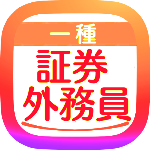 証券外務員一種 無料アプリ 21 過去問題 頻出問題集 全分野 全科目 特別会員も対応 解説付き መተግባሪያዎች Google Play ላይ