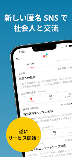Android application Workom - 新しい匿名SNSで社会人と交流しよう screenshort