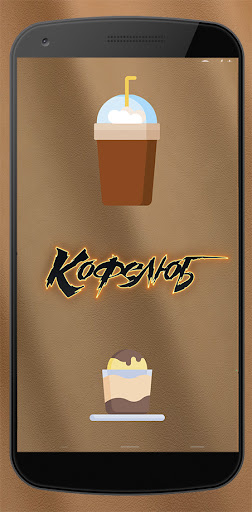 Android application Кофелюб screenshort
