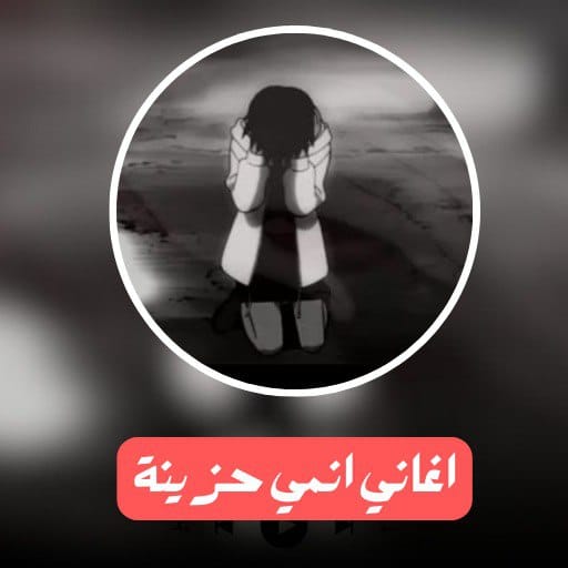 اغاني انمي حزينة Download on Windows