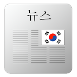 Korean Newspapers Apk