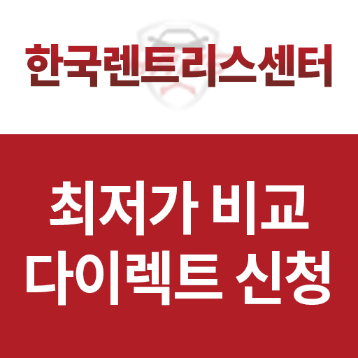 한국렌트리스센터 최저금리 26개 캐피탈사 견적비교 신청 logo
