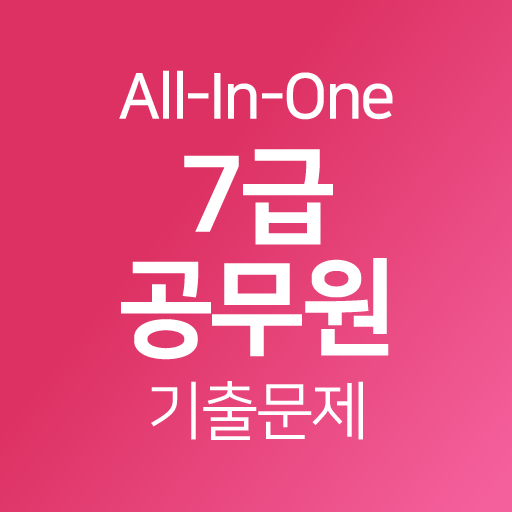 7급공무원 기출문제 - 영어, 영단어, 한국사 logo