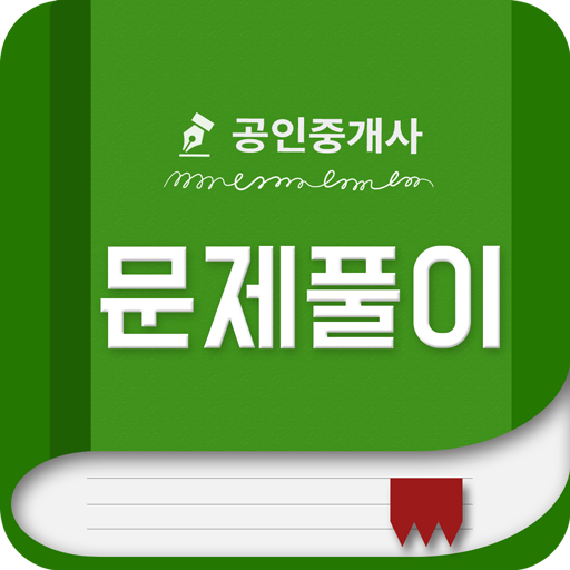 에듀나인 공인중개사 시험 무료 문제 및 해설  Icon