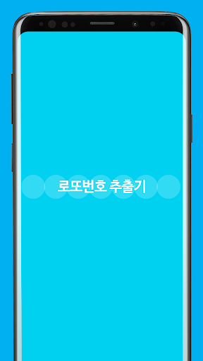 Android application 로또번호 자동추출기 screenshort